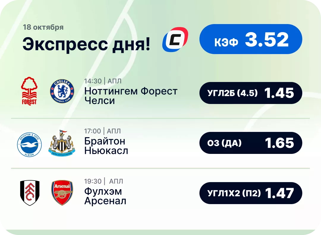 Футбольный экспресс дня на 18 октября №1