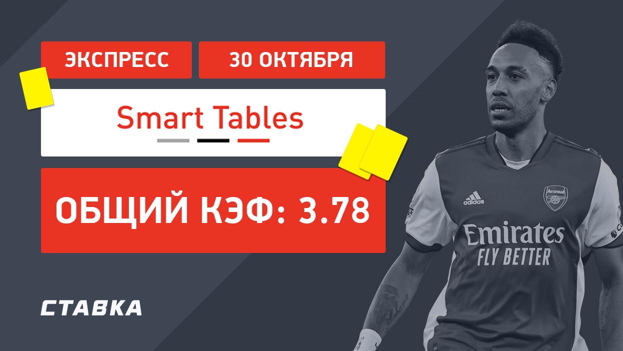 Экспресс от Smart Tables на 30 октября с коэффициентом 3.78