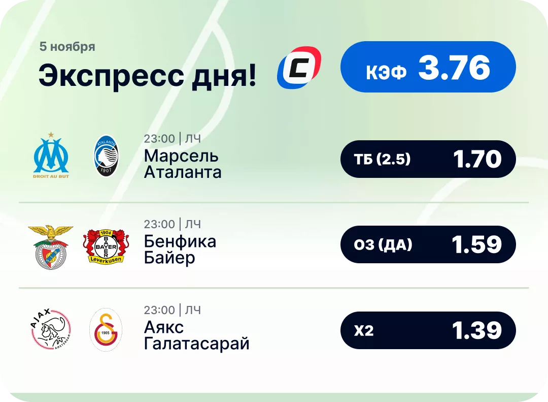 Футбольный экспресс дня на 5 ноября №2