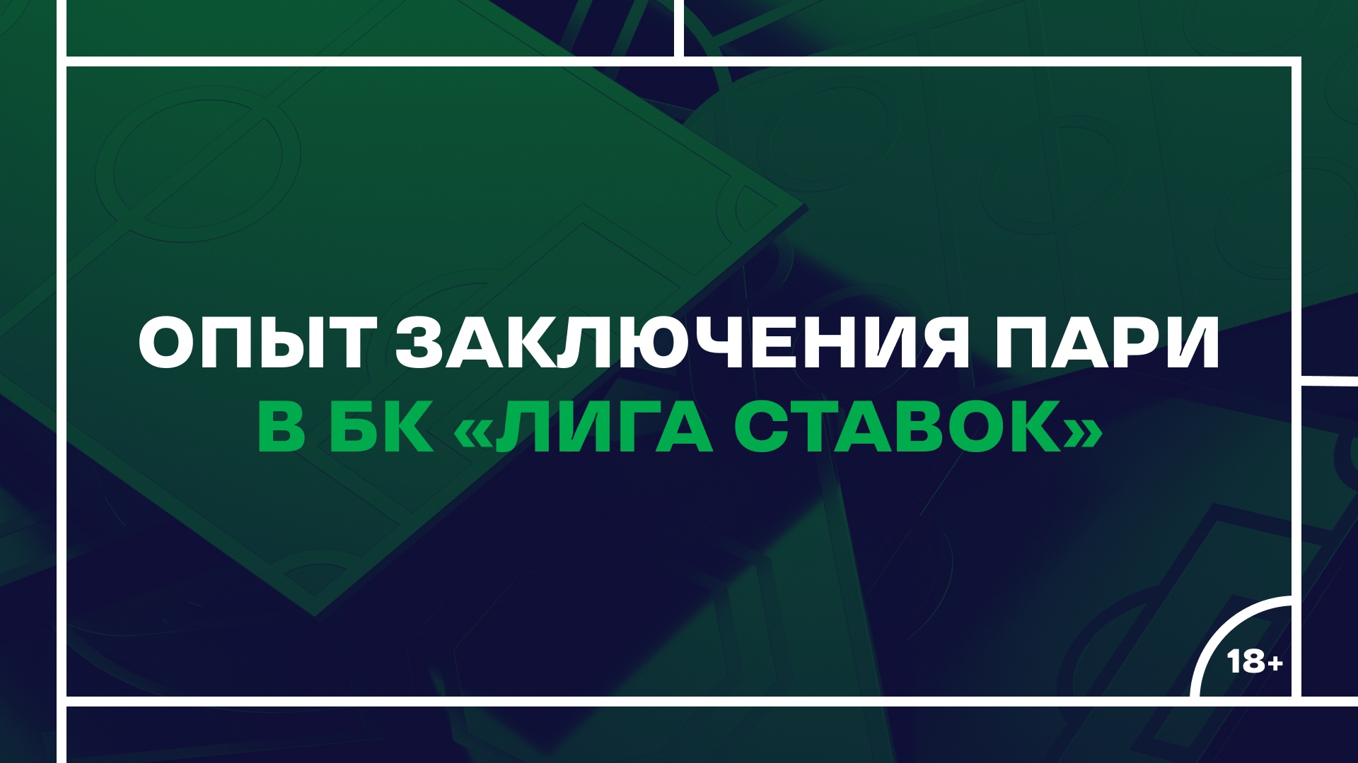 Как делать ставки в лиге ставок через приложение для начинающих