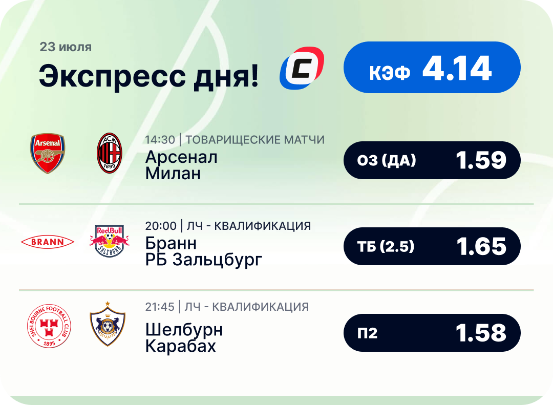 Футбольный экспресс дня на 23 июля №1