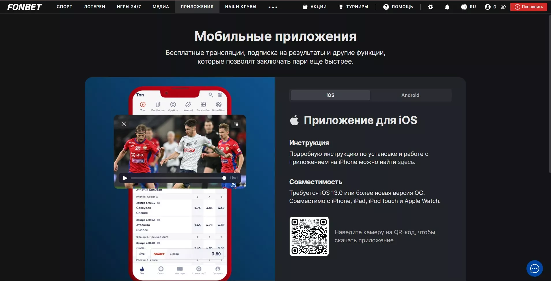 Мобильное приложение Фонбет