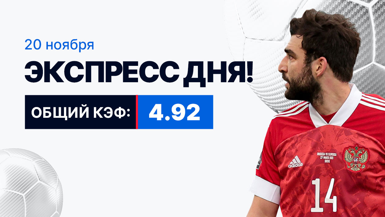 Экспресс на 20 ноября с коэффициентом 4.92