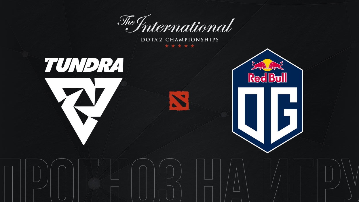 Tundra Esports – OG прогноз на TI 11