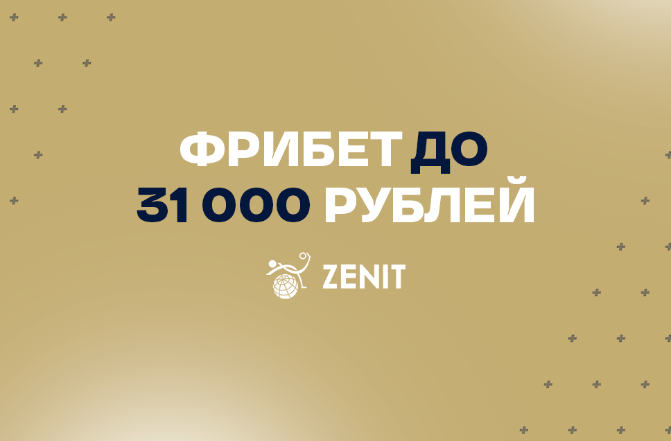 Бонус за первый депозит до 31000 рублей от БК Зенит 