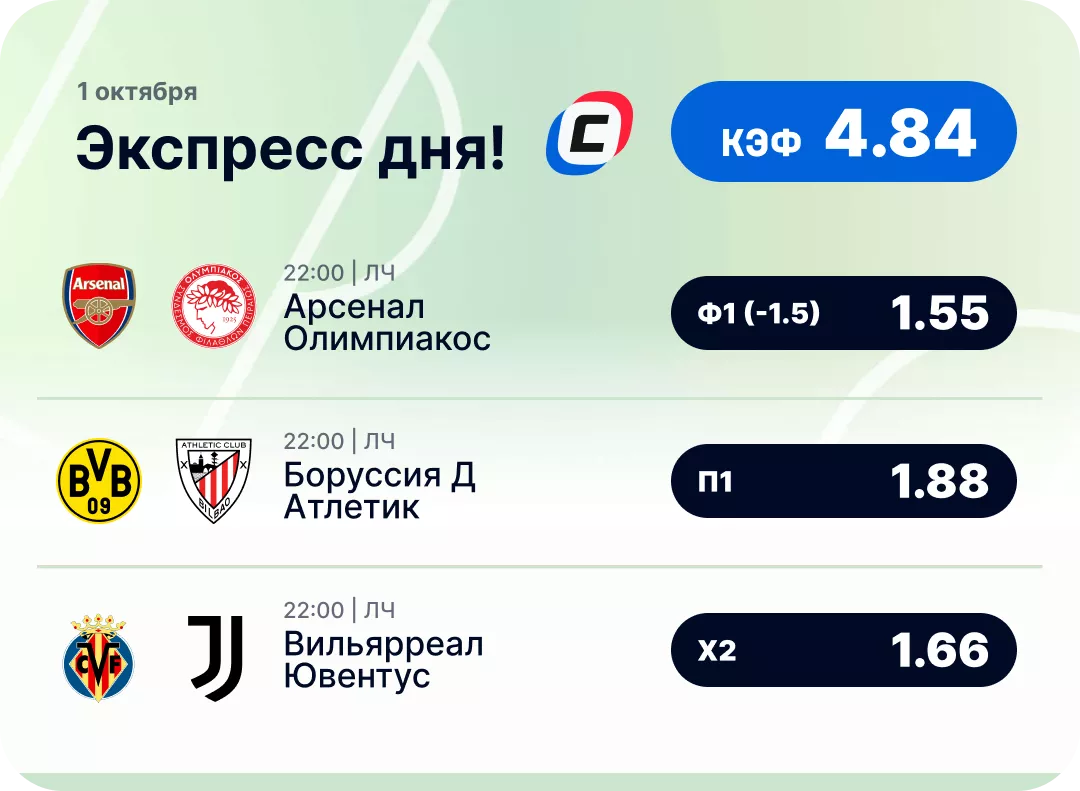 Футбольный экспресс дня на 1 октября №1