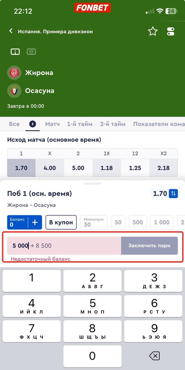 Как сделать ставку в приложении Фонбет