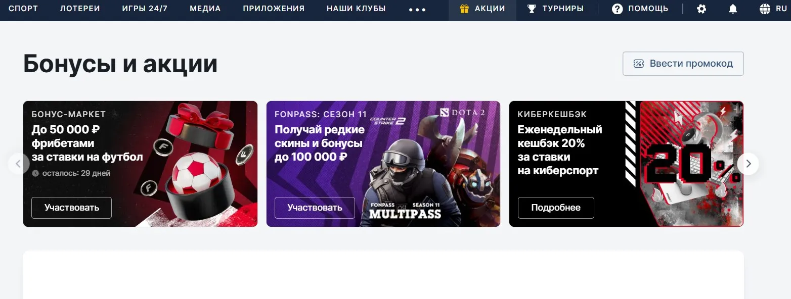 Акции для действующих игроков в Фонбет