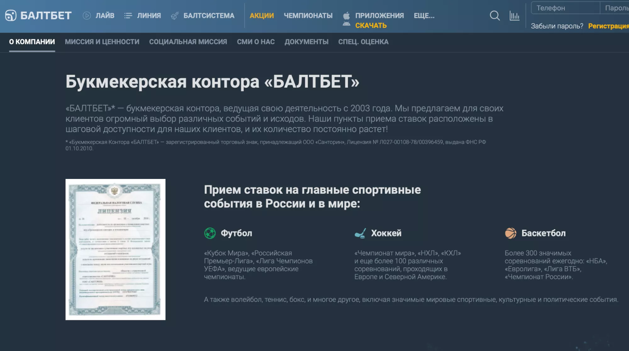 Лицензия БК БалтБет