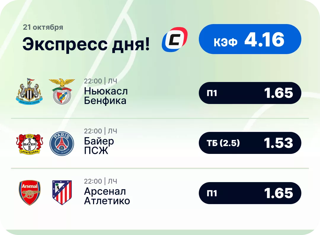 Футбольный экспресс дня на 21 октября №2