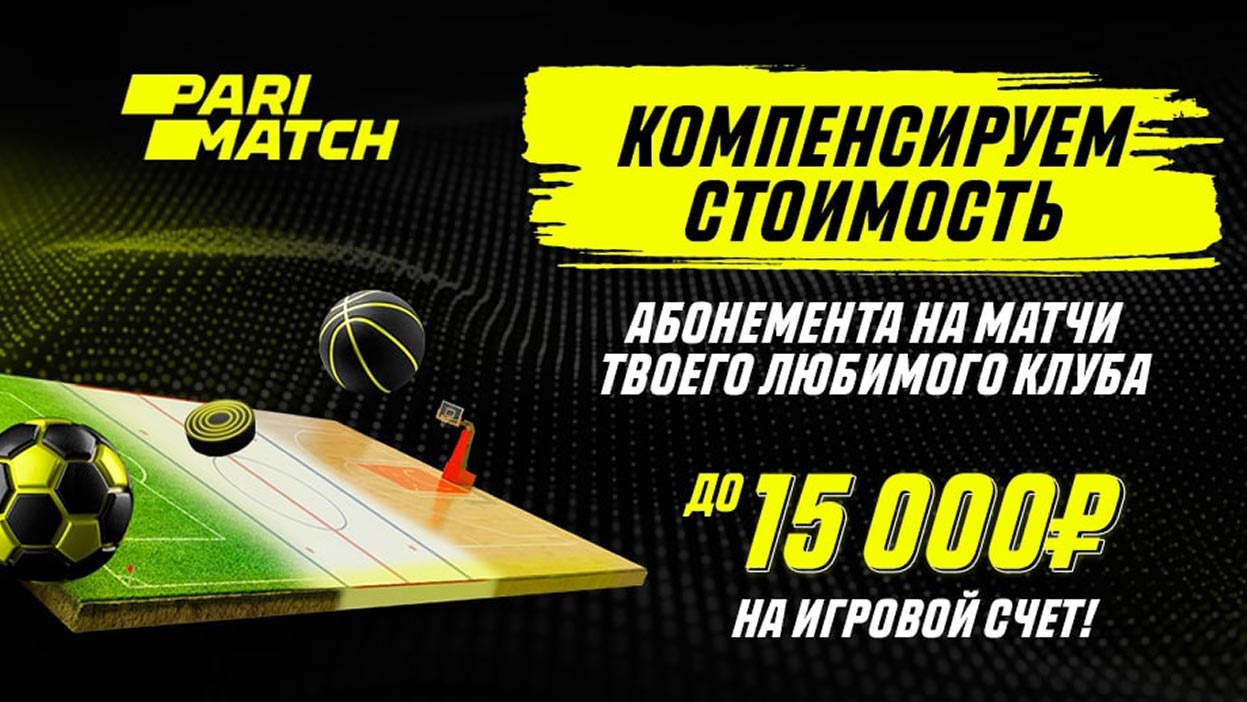 Parimatch компенсирует до 15 000 рублей абонемента на любой вид спорта