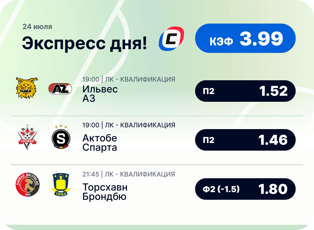 Футбольный экспресс дня на 24 июля №2