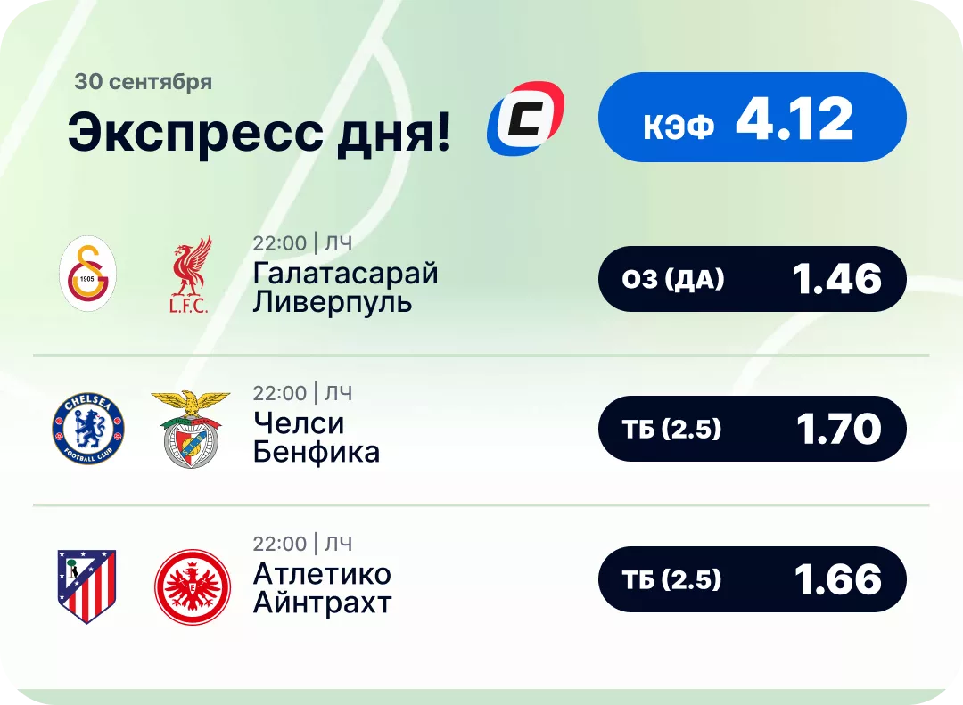 Футбольный экспресс дня на 30 сентября №2