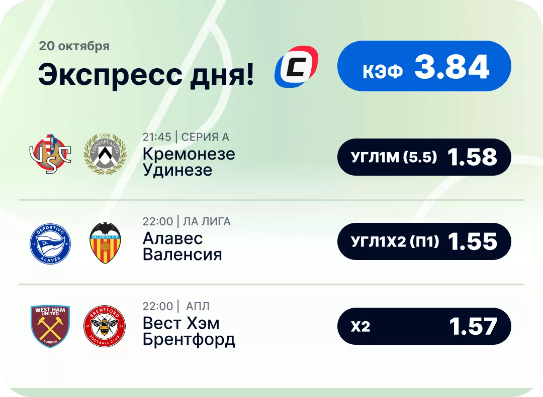 Футбольный экспресс дня на 20 октября №2