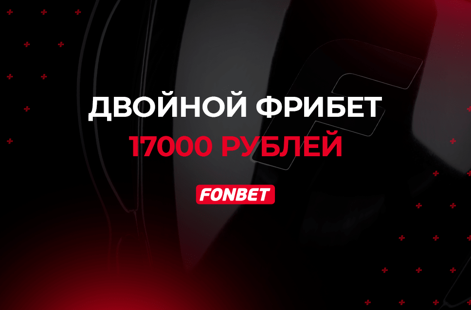 Фрибет Фонбет за регистрацию 17000 рублей