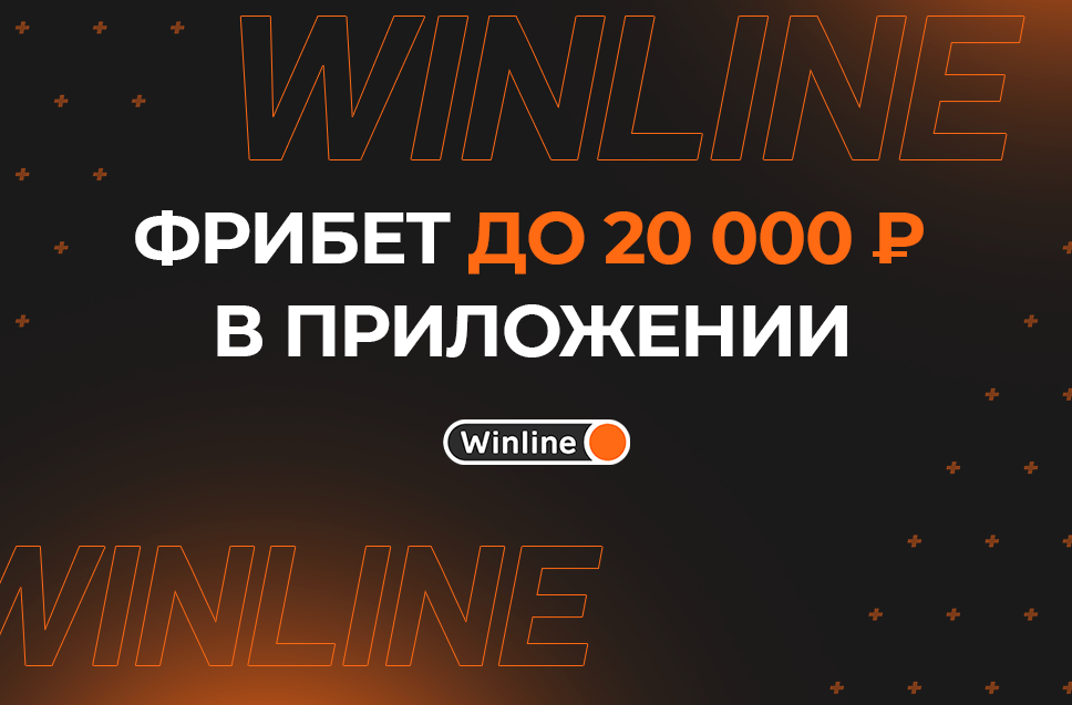 Фрибет за установку приложения до 20 000 рублей от Винлайн