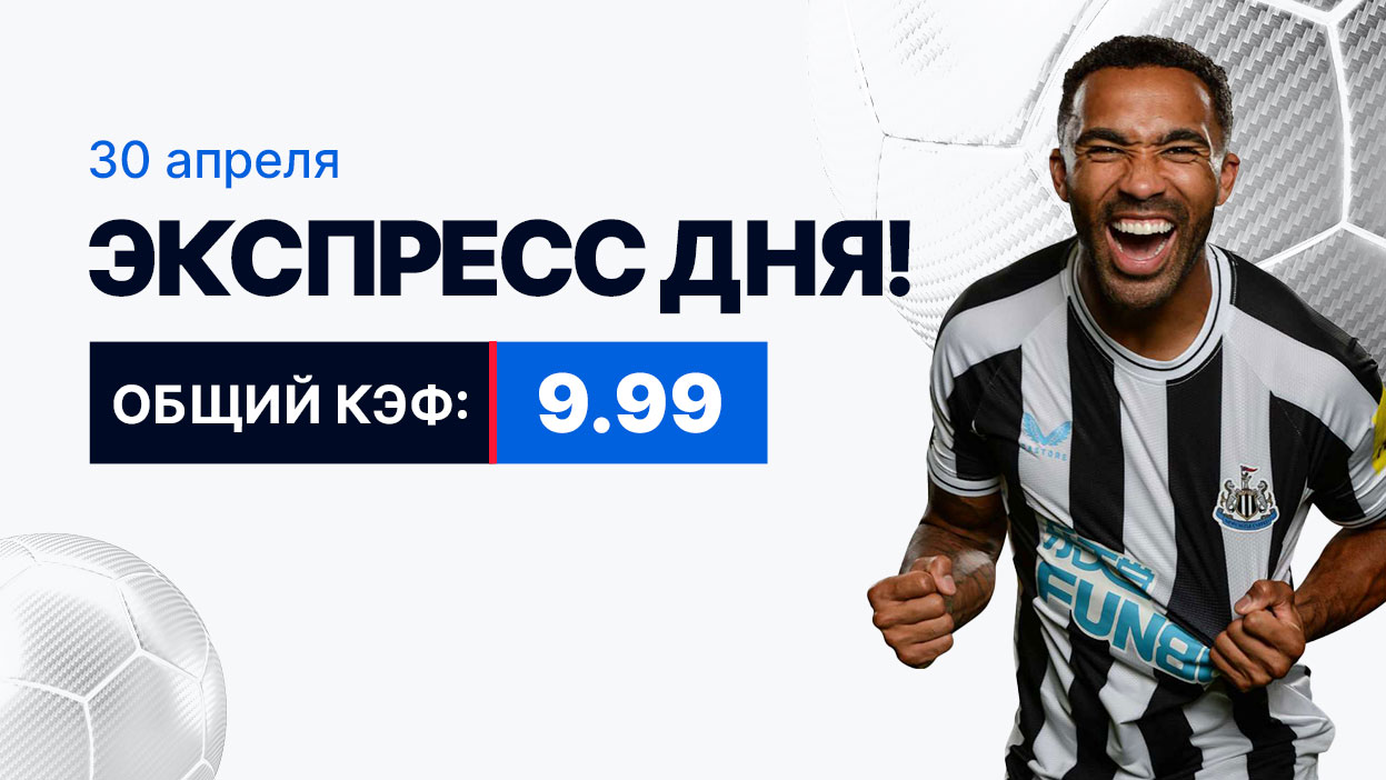 Экспресс на 30 апреля с коэффициентом 9.99