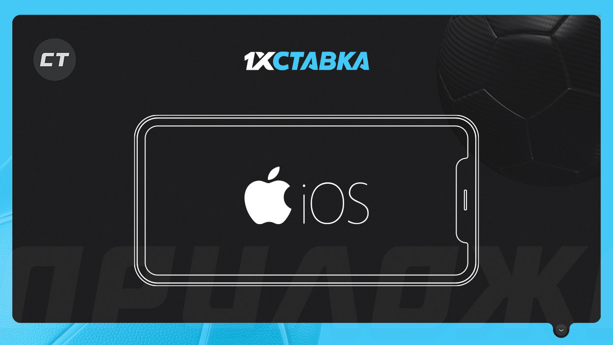 Мобильное приложение «1хСтавка» для iOS
