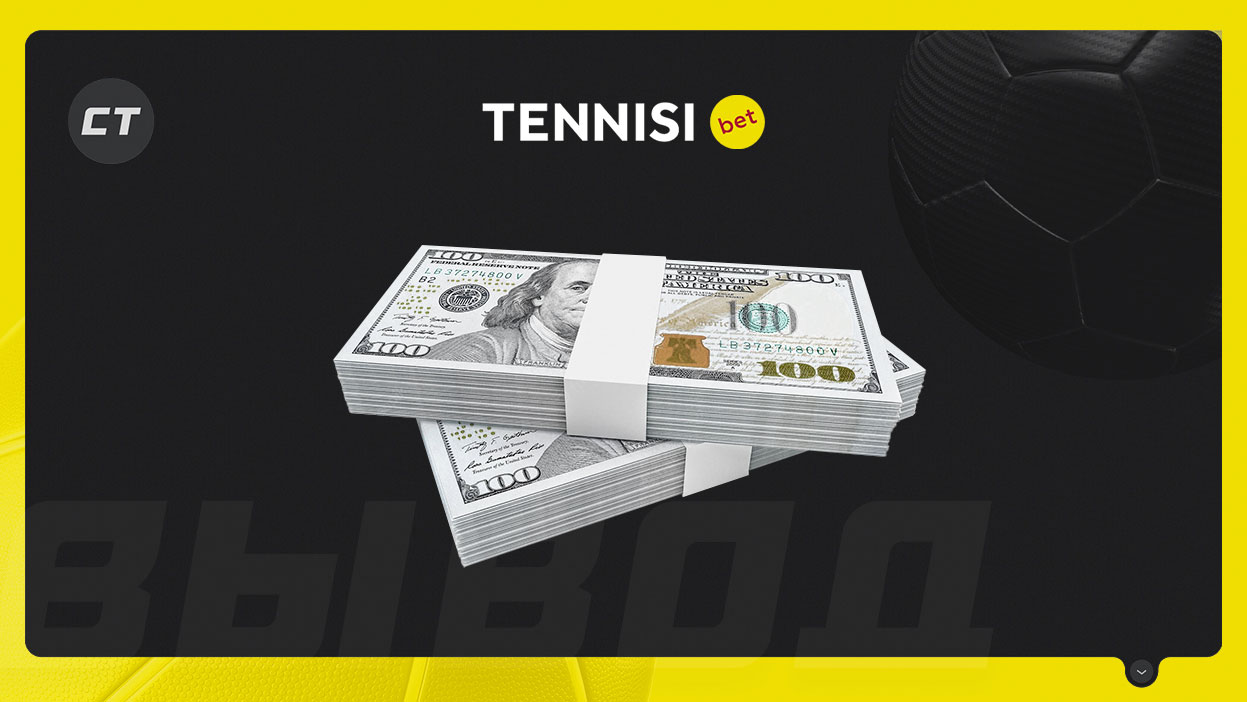 Вывод средств из БК «Тенниси»