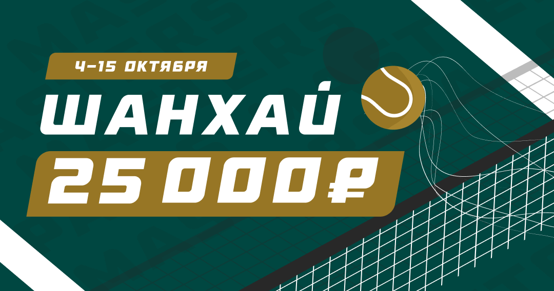Конкурс прогнозов на теннис “Шанхай” — 4-15 октября | СТАВКА TV