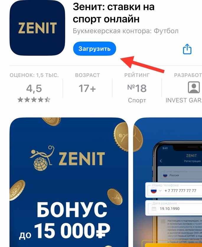 Загрузить приложение Зенит на айфон