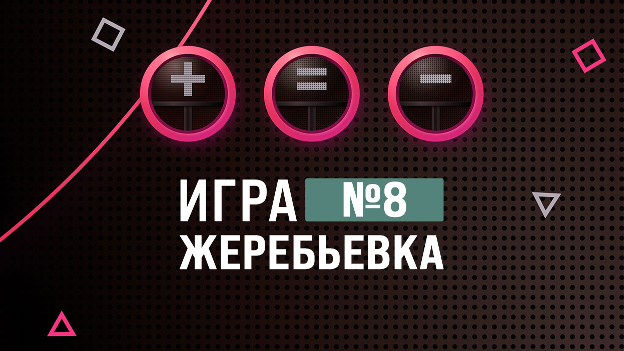 Всего один шаг до финала — условия "Игры №8" уже здесь!