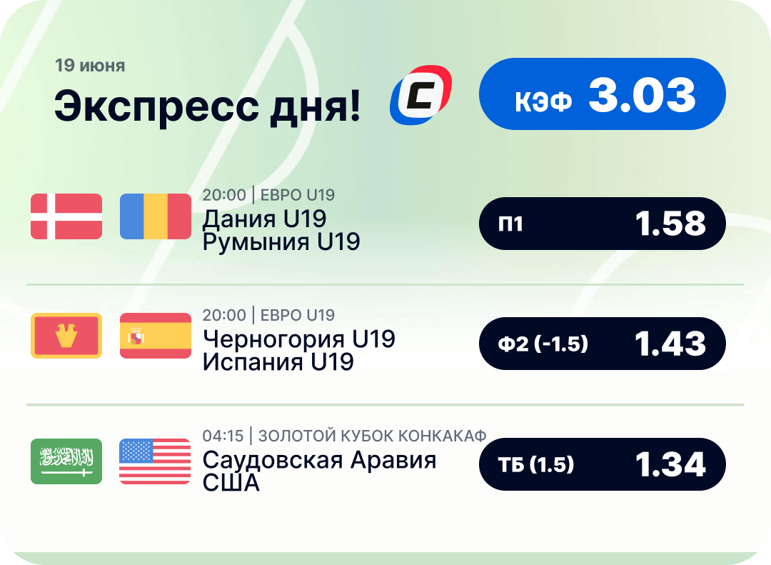 Футбольный экспресс дня на 19 июня №2