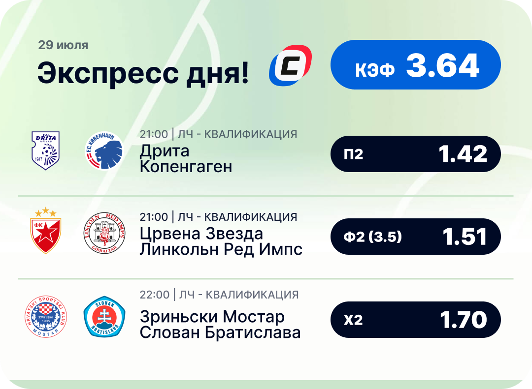 Футбольный экспресс дня на 29 июля №1