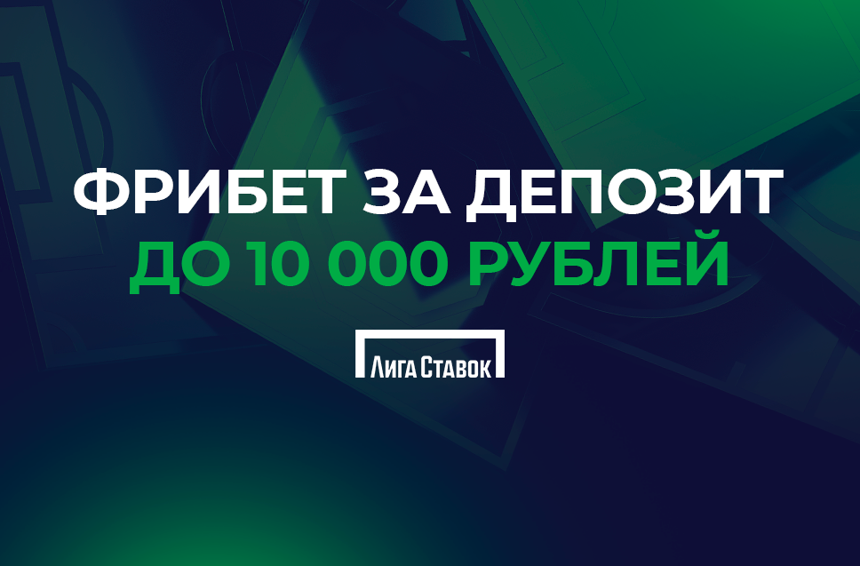 Фрибет до 10000 рублей от Лиги Ставок 