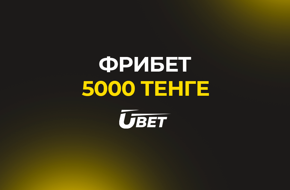 Фрибет 5000 тенге от Ubet 