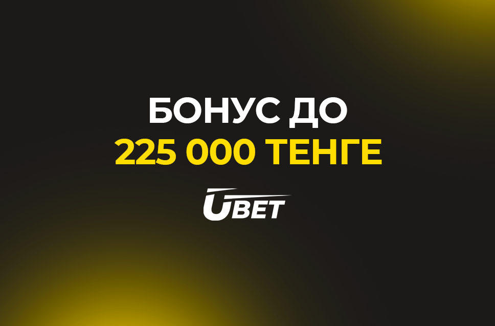 Бонус 225000 тенге от БК Ubet 