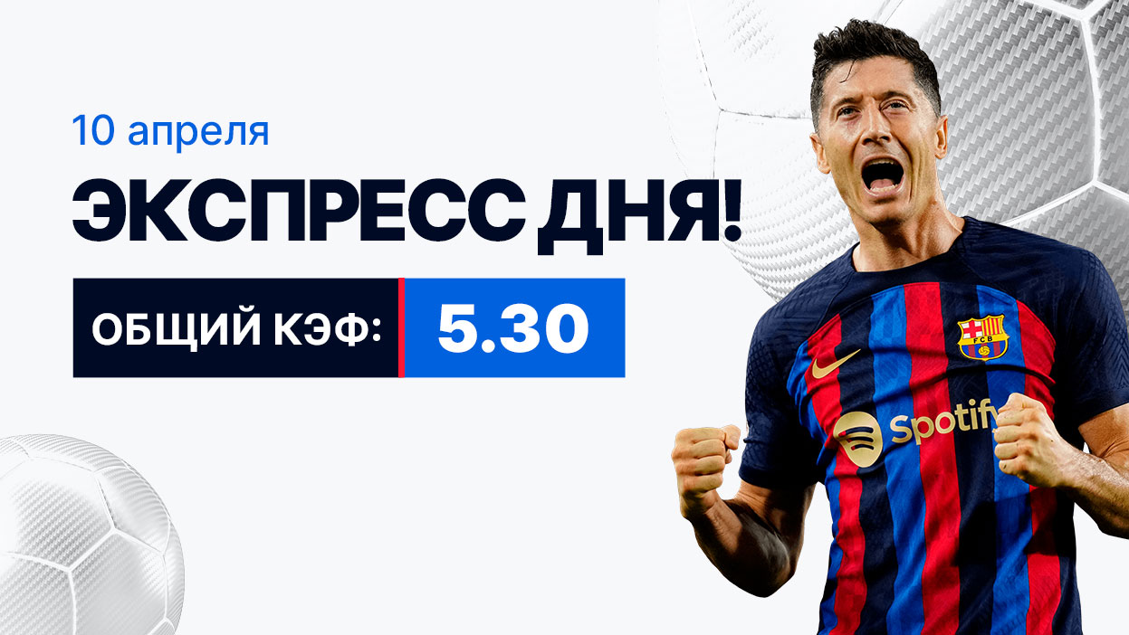 Экспресс на 10 апреля c коэффициентом 5.30