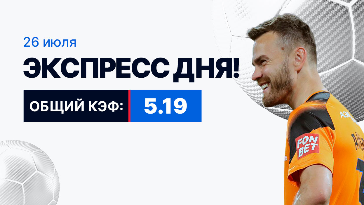 Экспресс на 26 июля с коэффициентом 5.19