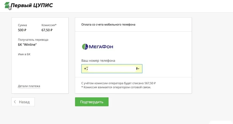 Пополнение счёта Winline с телефона