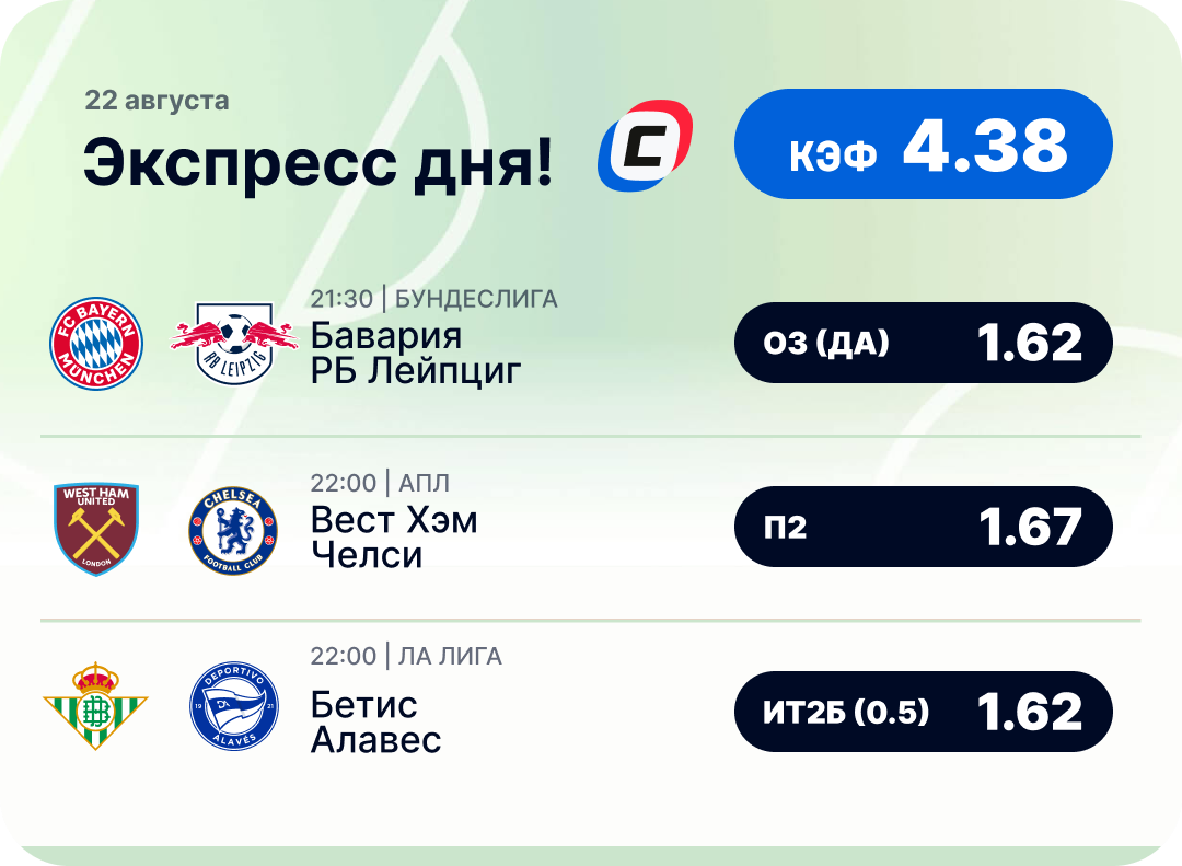 Футбольный экспресс дня на 22 августа №1