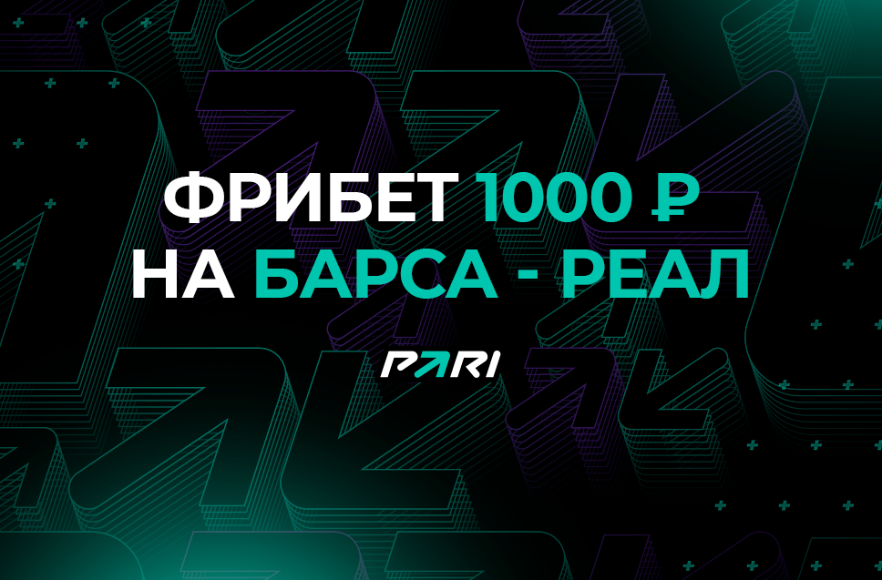 Фрибет 1000 рублей от БК Пари 