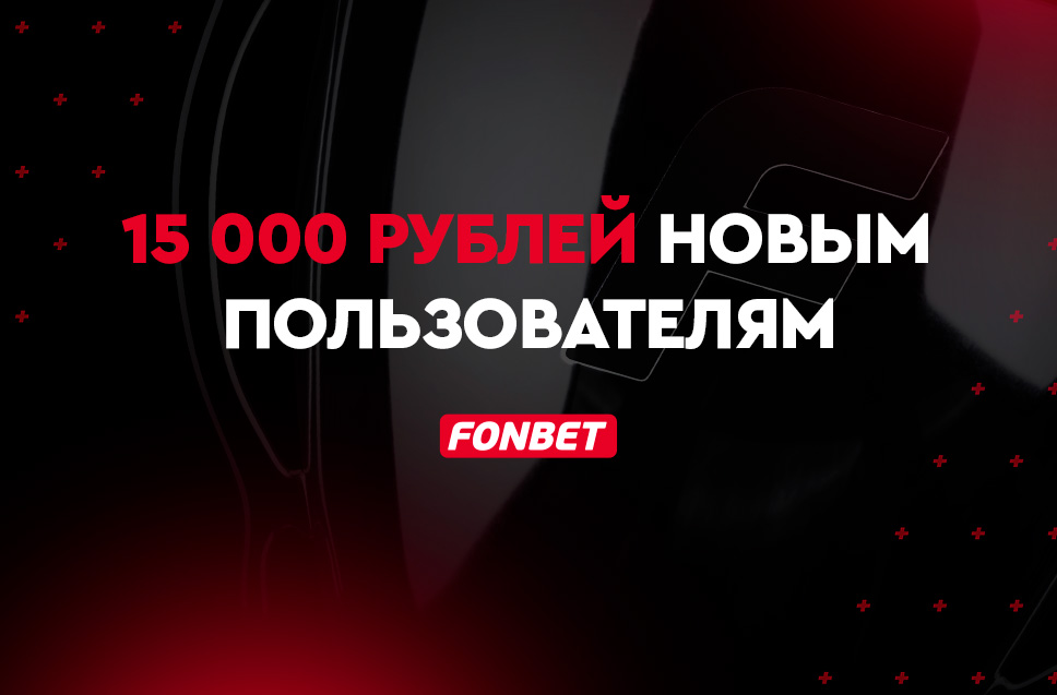 Бонус за депозит до 15000 рублей от БК Фонбет 