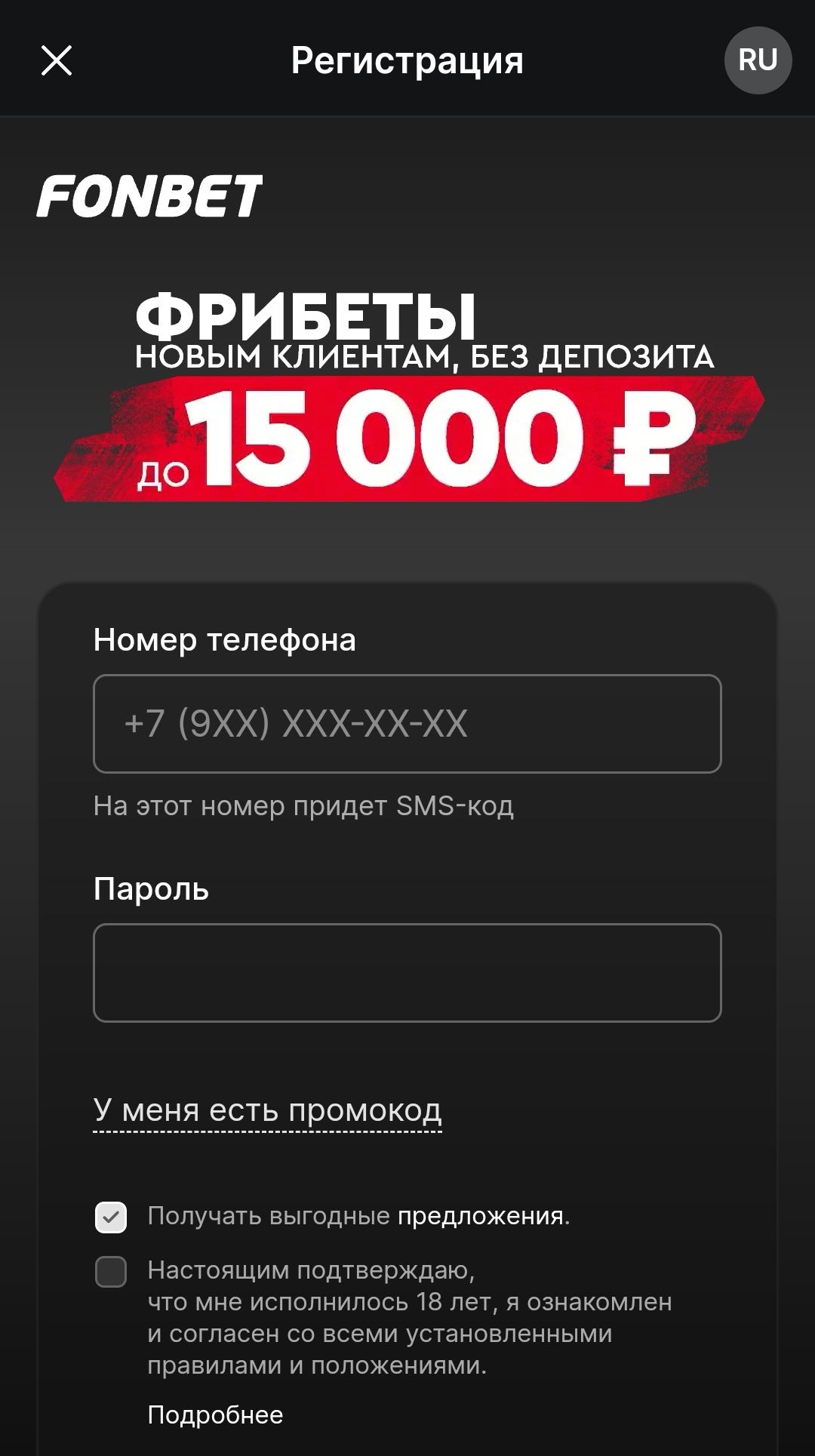 Промокод Фонбет на фрибет до 15000 рублей