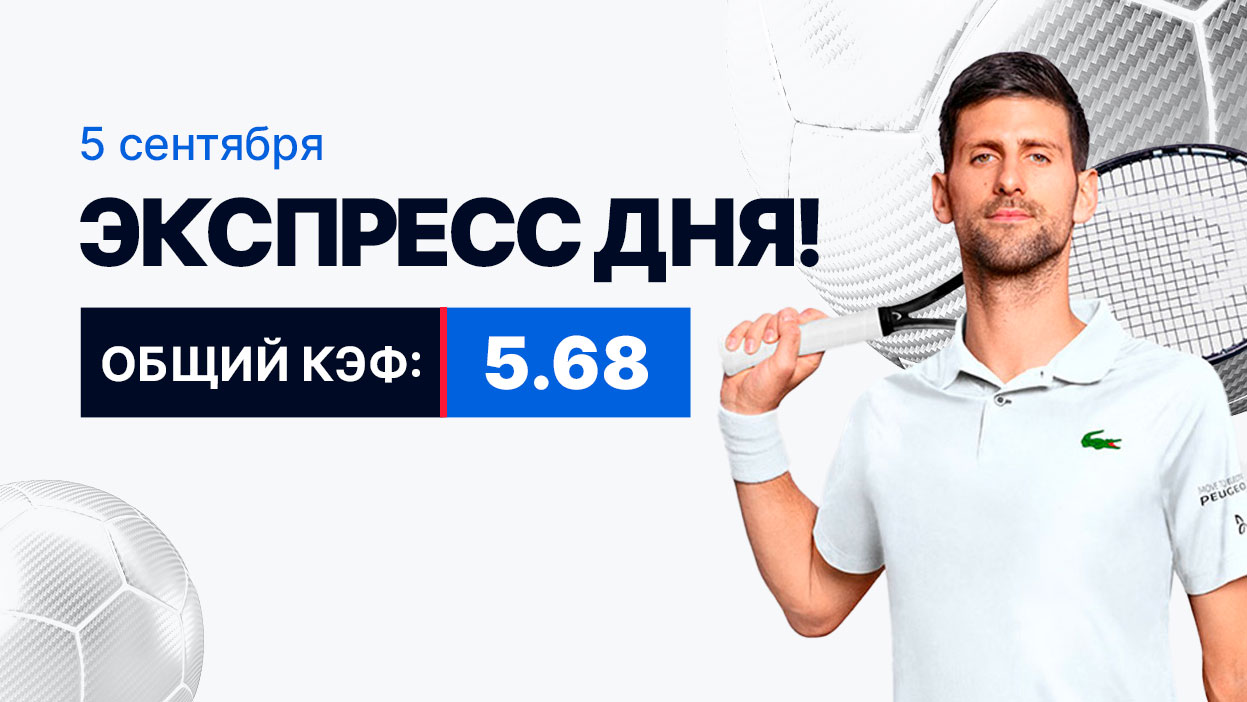 Экспресс на 5 сентября с коэффициентом 5.68