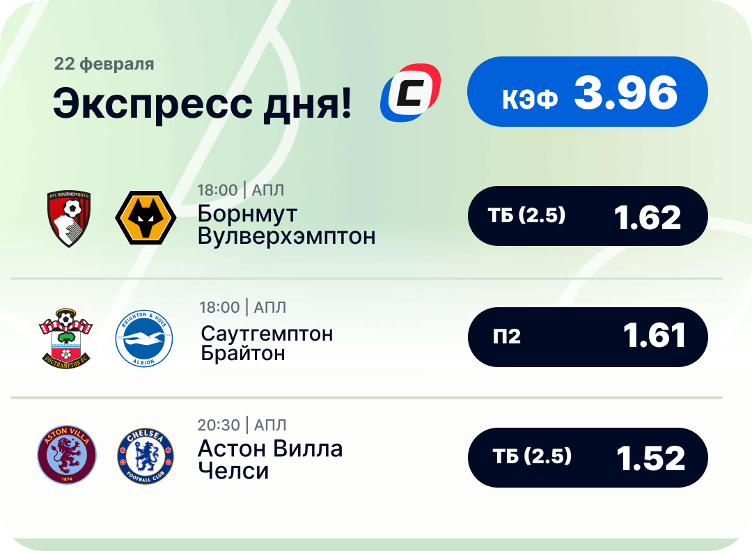 Футбольный экспресс дня на 22 февраля №1