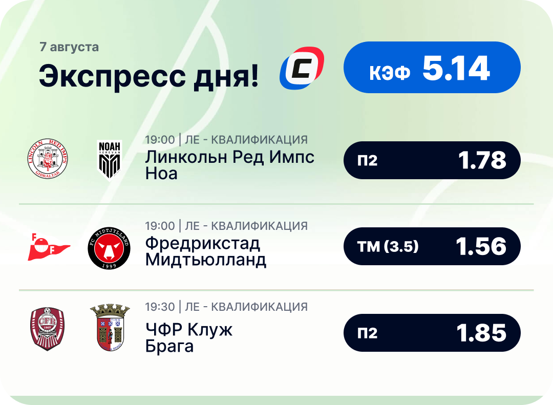 Футбольный экспресс дня на 7 августа №1