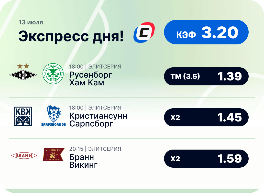 Футбольный экспресс дня на 13 июля №2