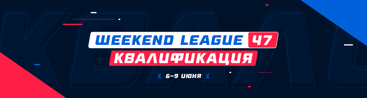 Турнир прогнозов "Weekend League 47. Квалификация"