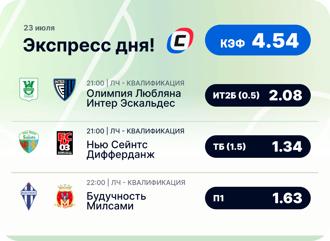 Футбольный экспресс дня на 23 июля №2