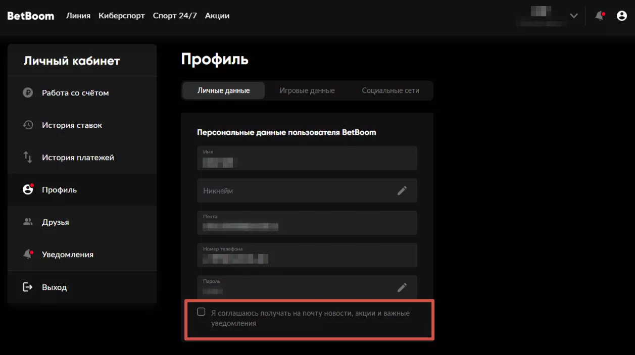 Отключение уведомлений через сайт БК БетБум