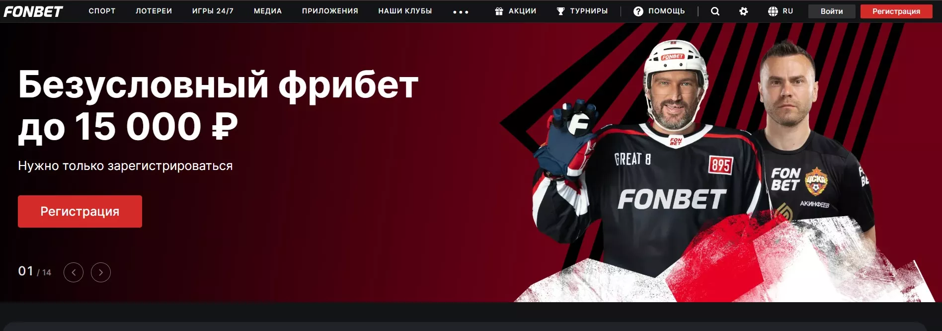 Регистрация в Фонбет