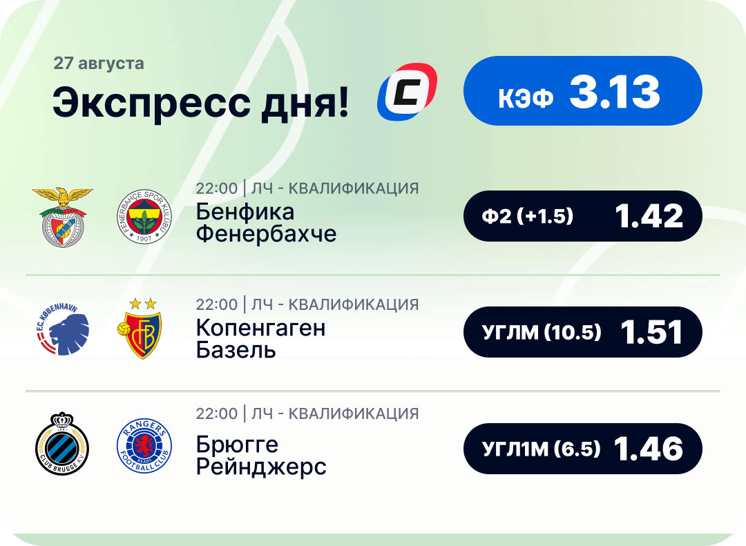 Футбольный экспресс дня на 27 августа №1
