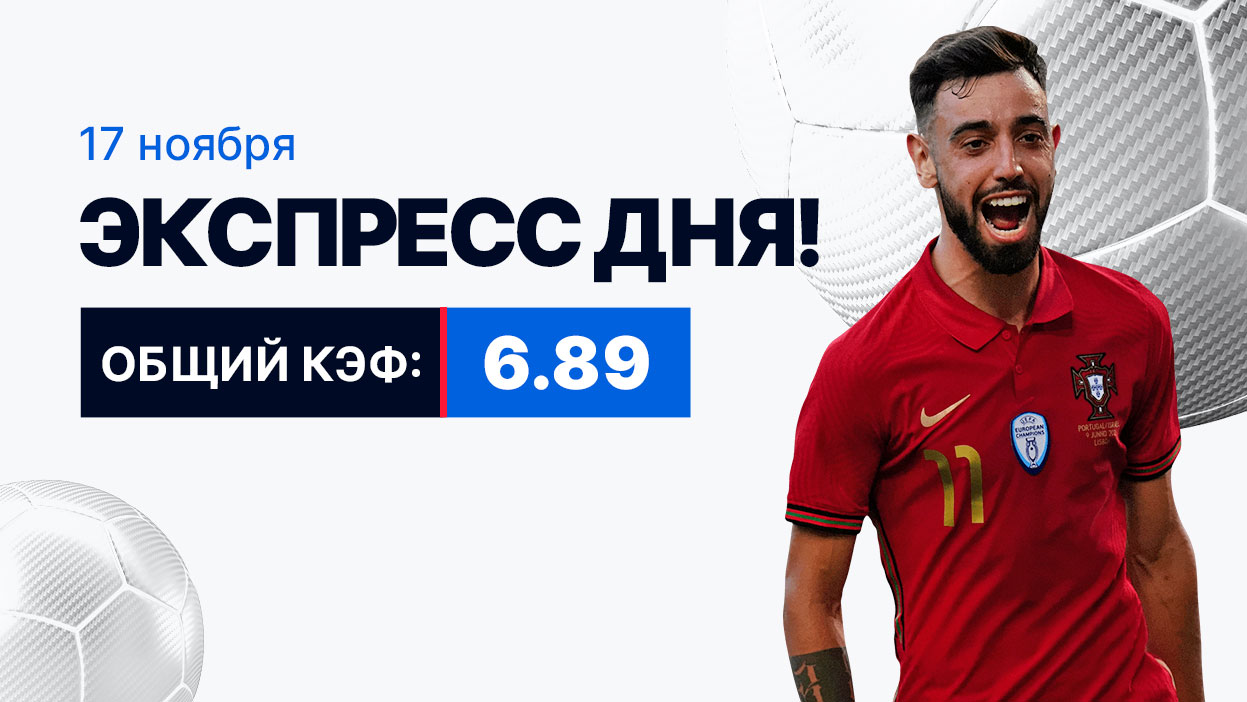 Экспресс на 17 ноября с коэффициентом 6.89