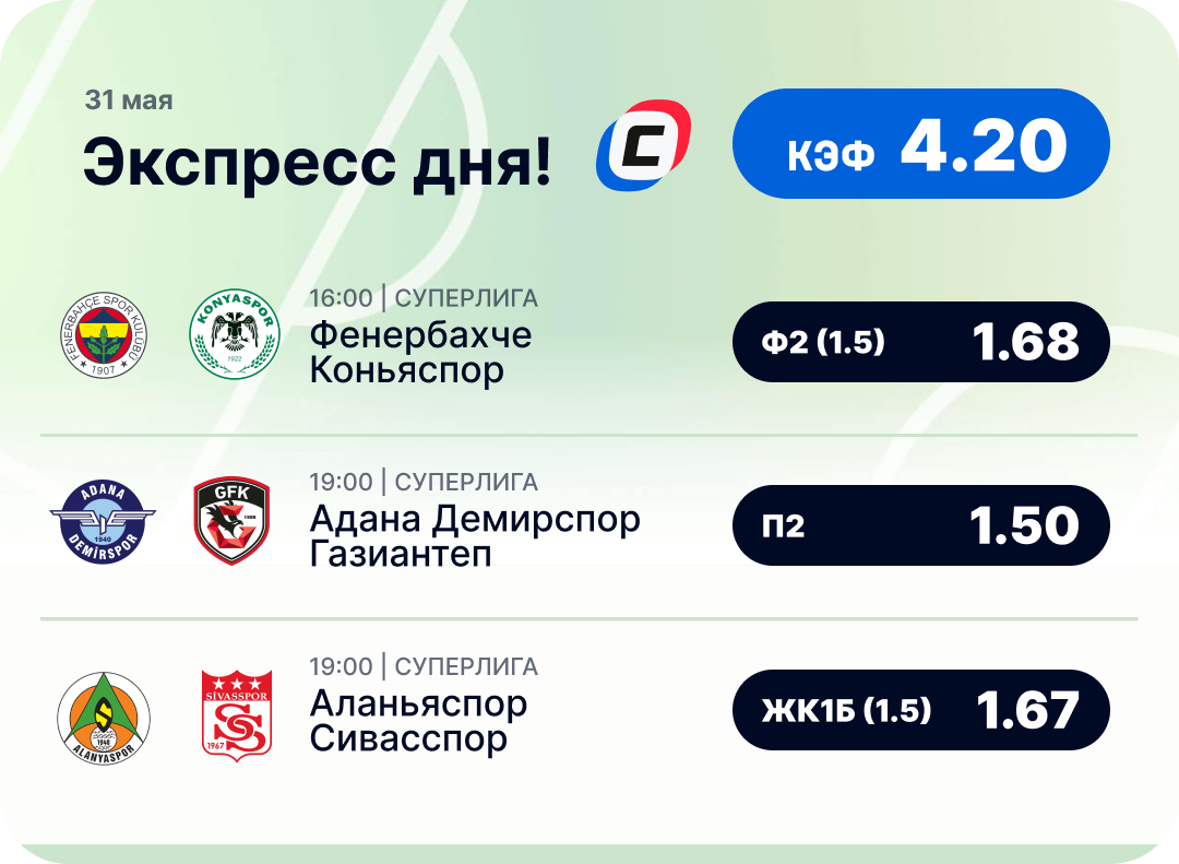 Футбольный экспресс дня на 31 мая №2