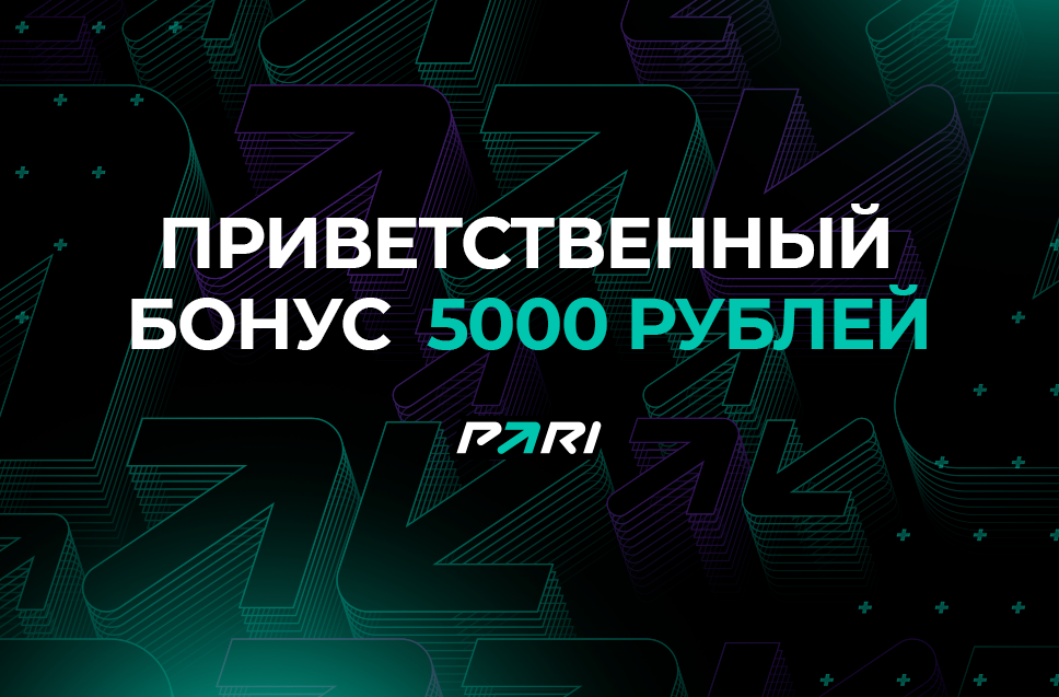 Бонус 5000 рублей от БК Пари